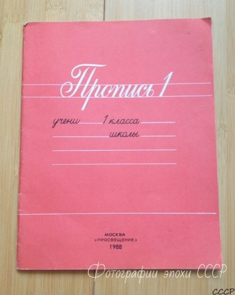 Советские прописи обложки