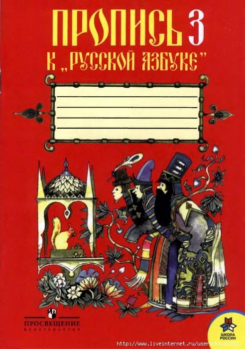 Горецкий в.г., Федосова н.а, прописи к "русской азбуке" 1,2,3,4