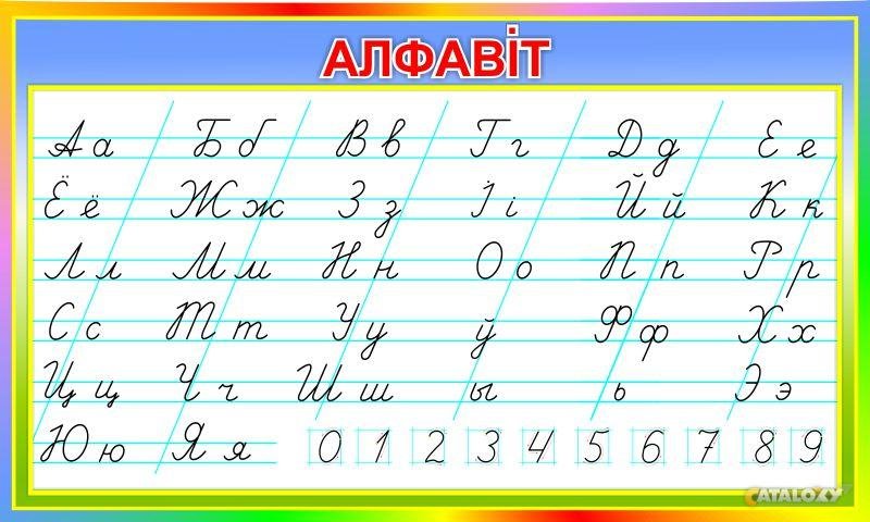 Белорусский алфавит