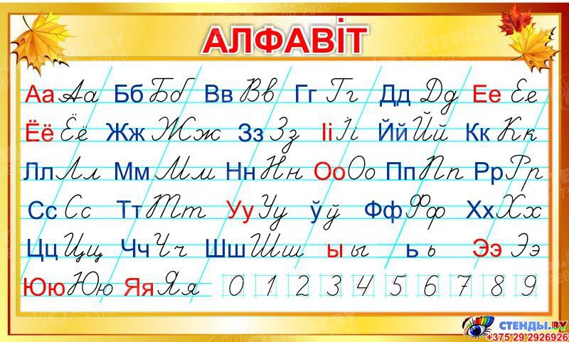 Письменные Белорусские буквы