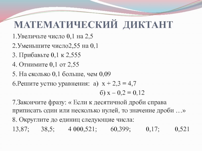 Арифметический диктант 5 класс десятичные дроби