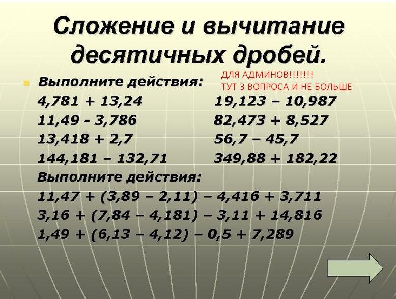 Сложение и вычитание десятичных дробей примеры