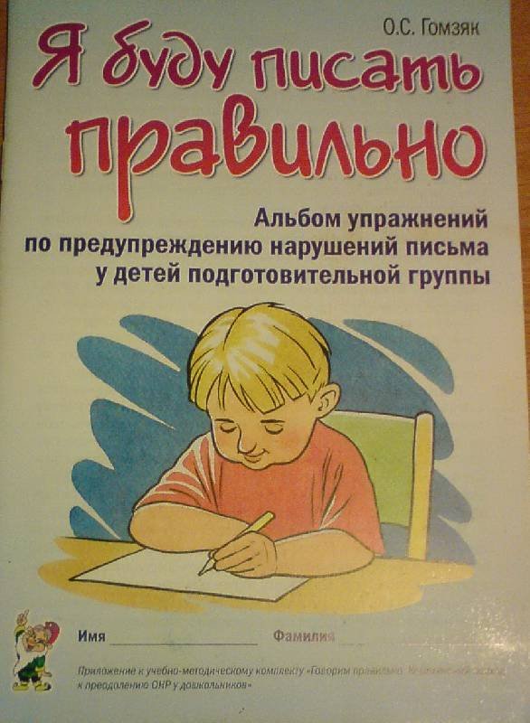Тетрадь Гомзяк подготовительная группа