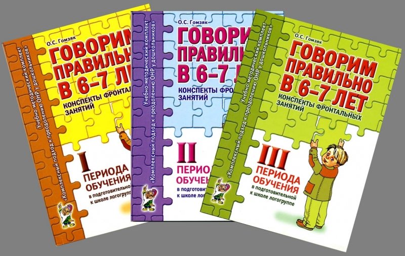 Гомзяк говорю правильно тетради в 6-7 лет