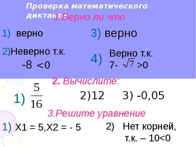 Математический диктант квадратные корни 8 класс