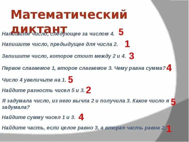Математический диктант 5 класс с ответами