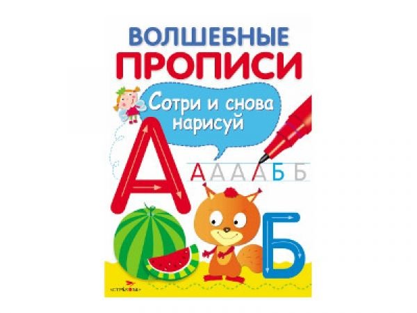 Многоразовые прописи волшебные буквы