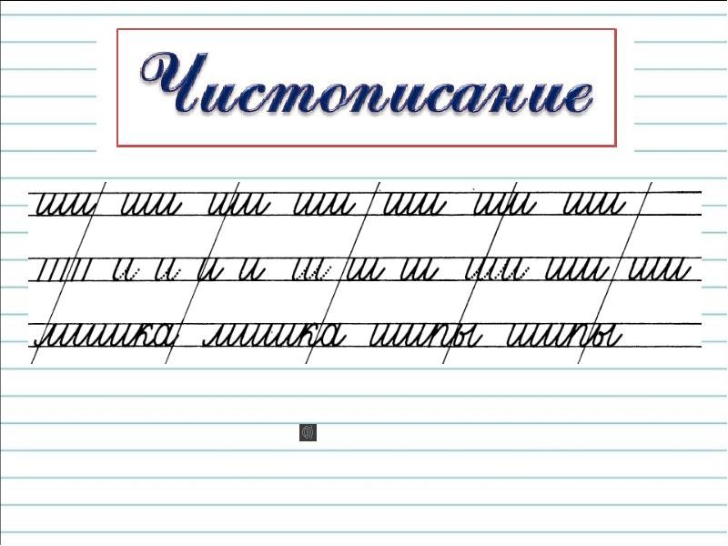 Чистописание 1 класс