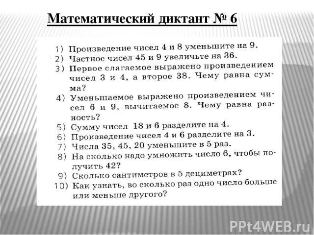 Математический диктант 4 класс школа России