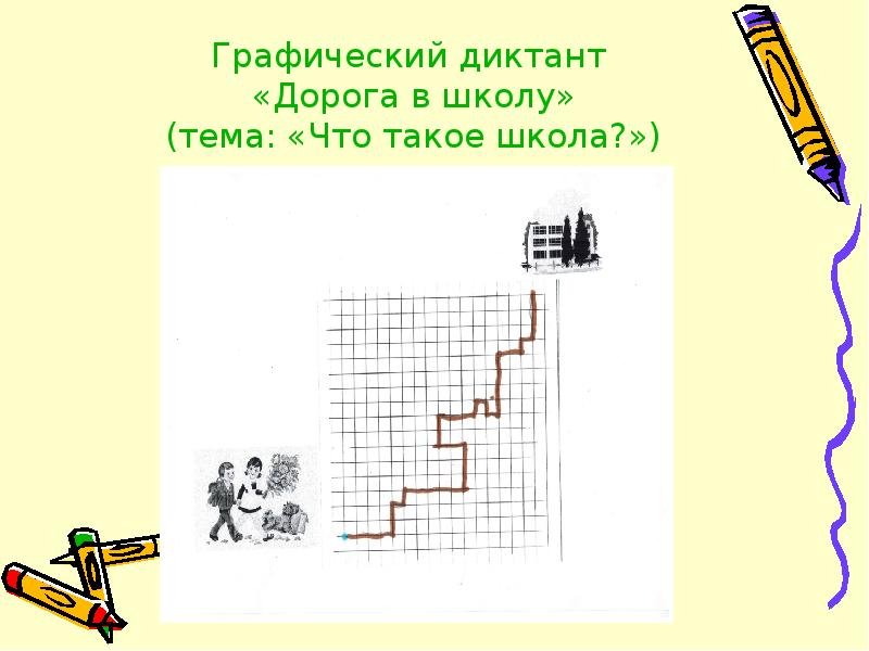 Графический диктант на тему школа
