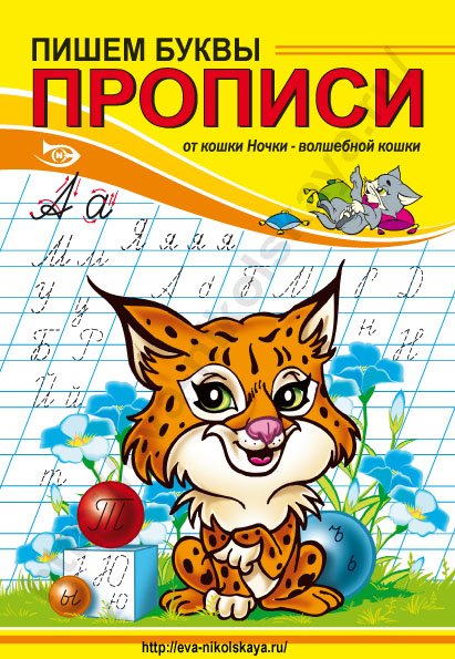 Кошка ночка прописи