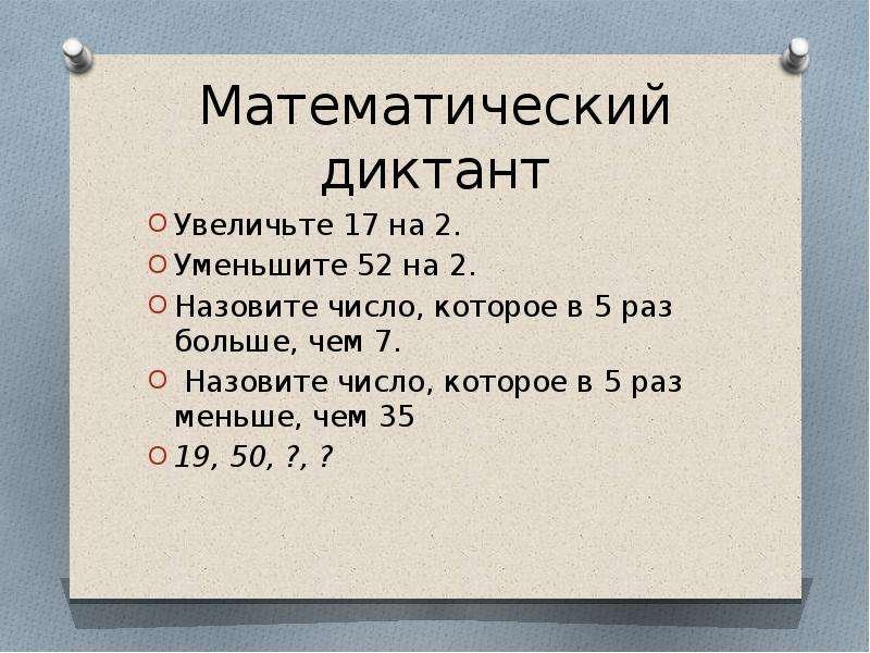 Математический диктант 2