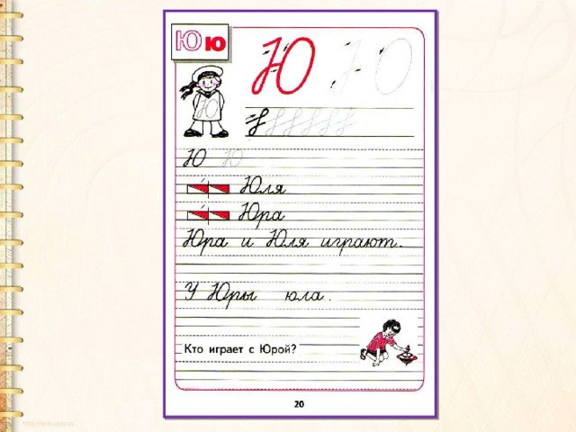 Письмо строчной буквы ю