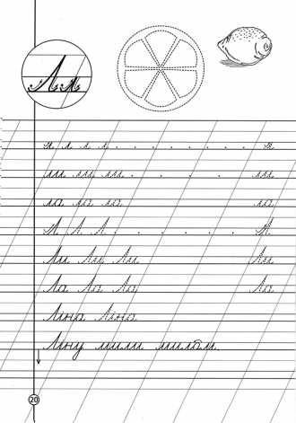 Пропись слов с буквой л