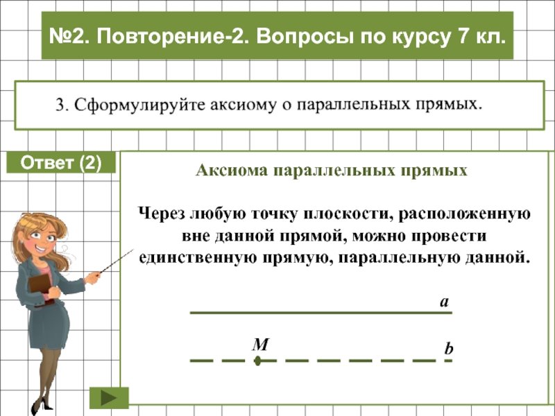 Математический диктант по теме параллельные прямые 7 класс