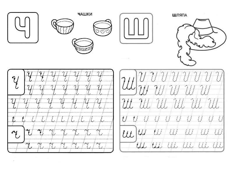 Буква ч пропись для дошкольников
