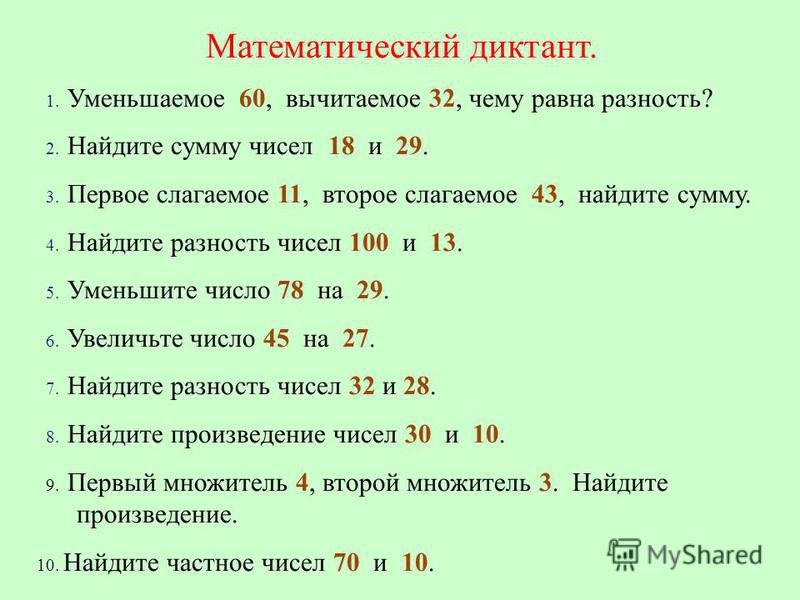 Арифметический диктант 2 класс 3 четверть по математике