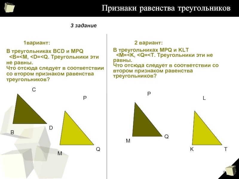 Признаки равенства треугольников диктант