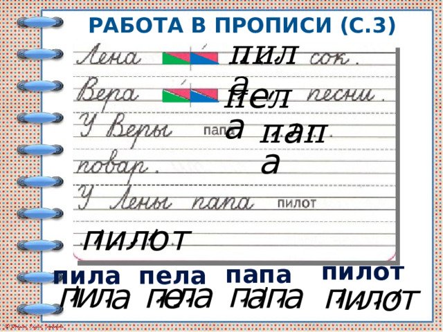 У Лены папа пилот прописи