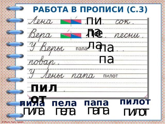 У Лены папа пилот
