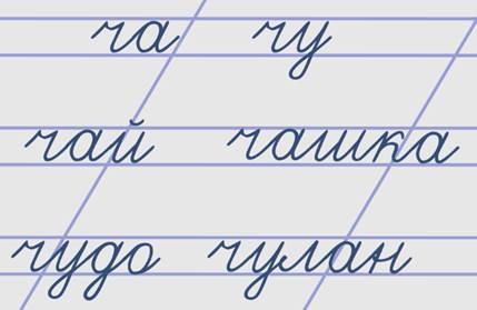 Чистописание буква ч