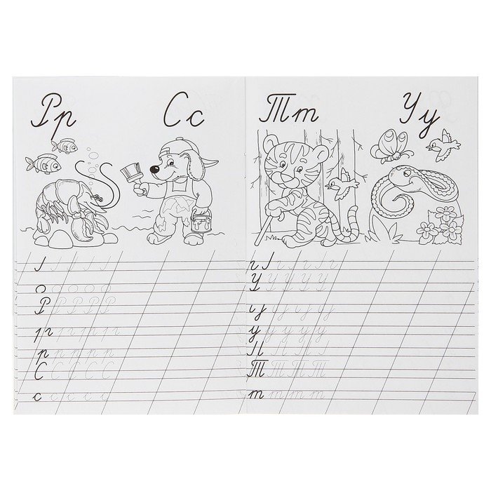 Прописи. Буквы