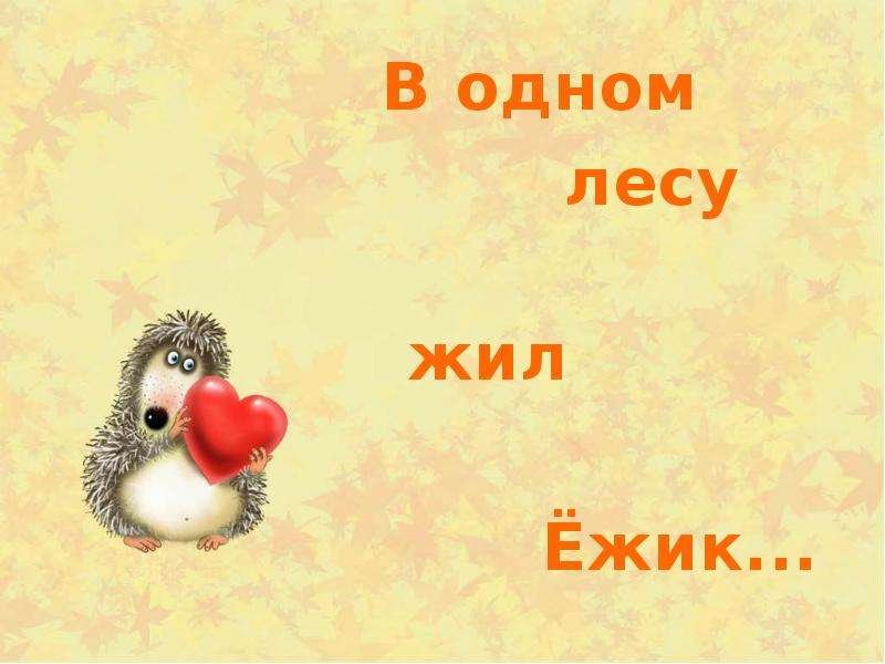 Ёжик живет под 1 класс
