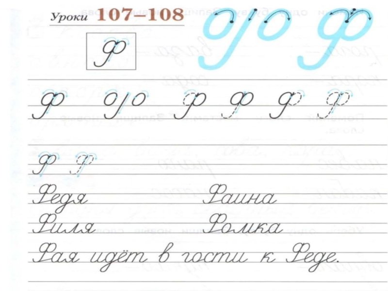 Строчная буква ф прописи школа России