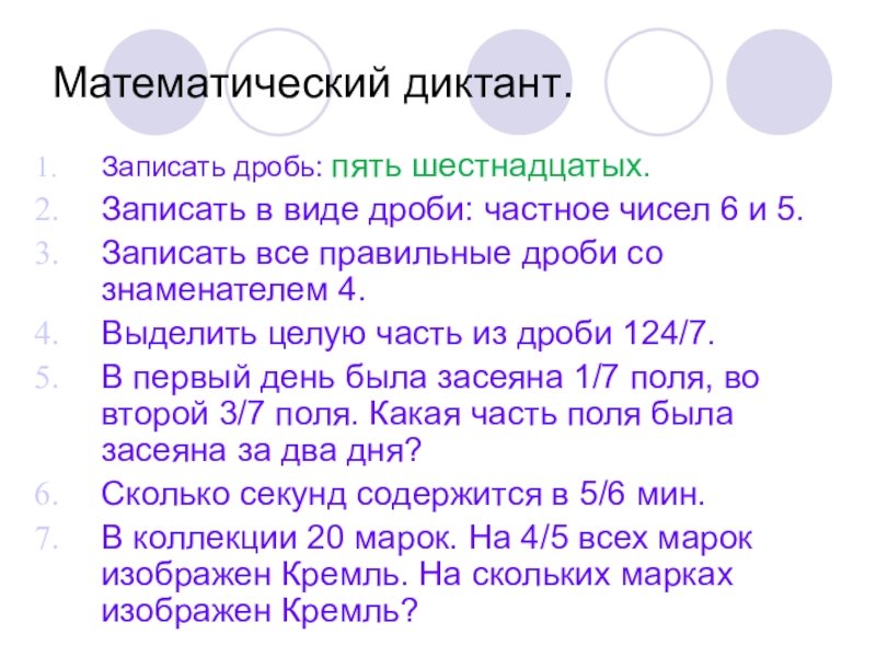Математический диктант доли обыкновенные дроби