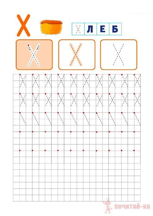 Буква х пропись печатная