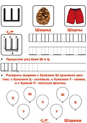 Буква ш задания для дошкольников