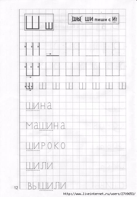 Печатание буквы ш для дошкольников