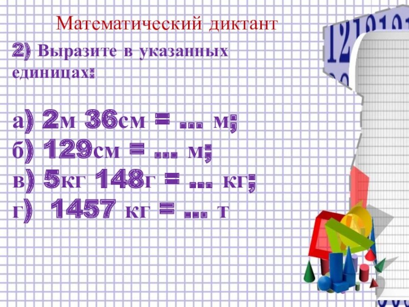 Математический диктант единицы измерения