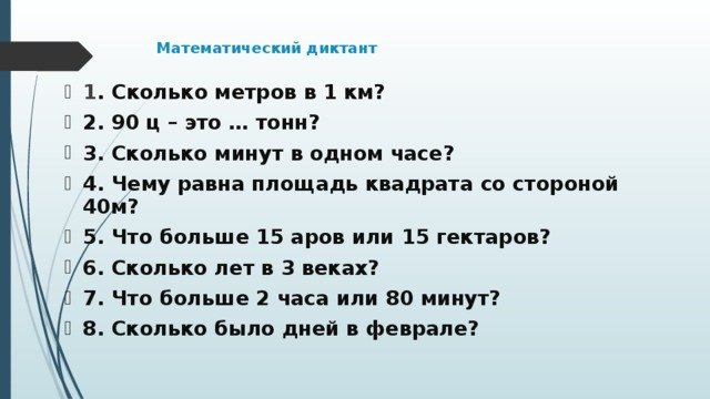 Математический диктант 4 класс 2 четверть