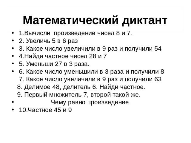 Математический диктант таблица умножения и деления