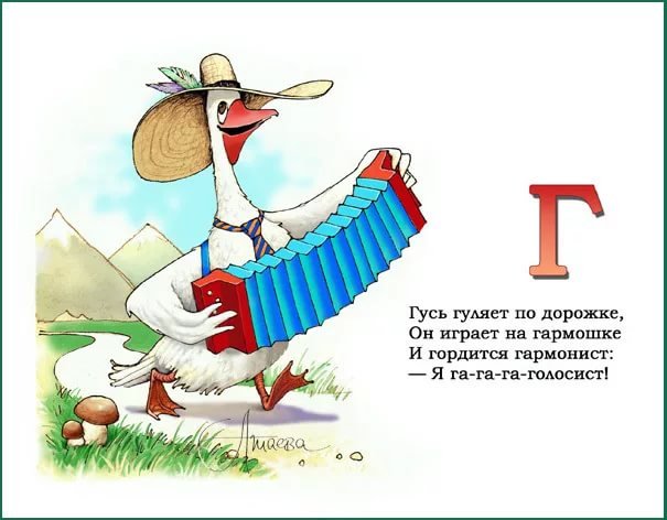 Буква г Гусь