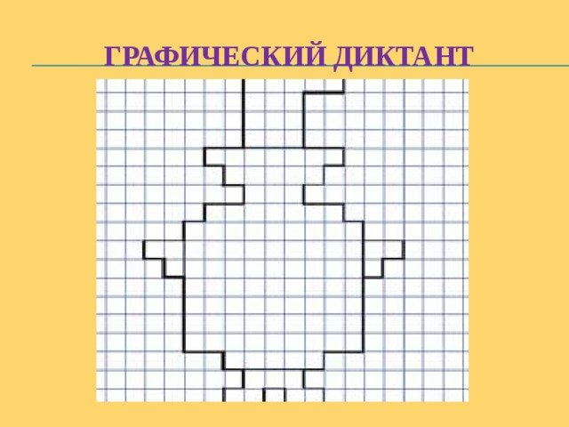 Графический диктант по клеточкам
