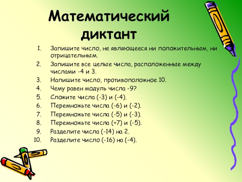 Математический диктант 6 класс