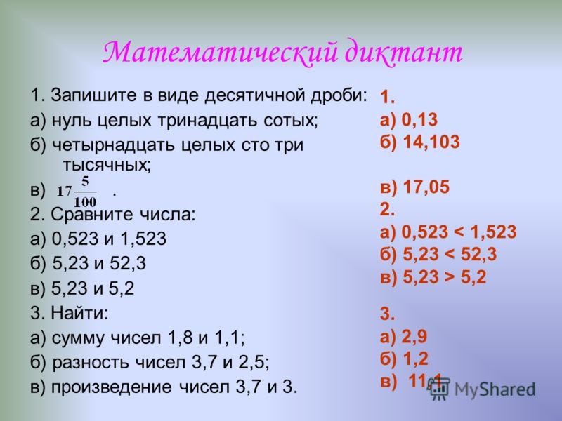 Математический диктант десятичные дроби