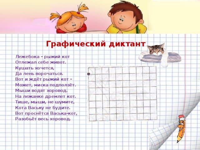 Графический диктант Лежебока рыжий кот отлежал