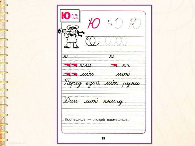 Пропись строчная ю