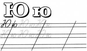 Пропись буква ю 1 класс школа России