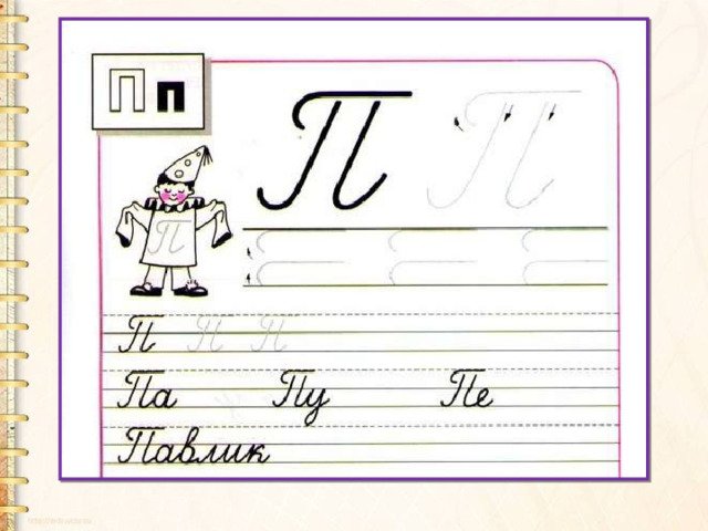 Прописи буква п прописная