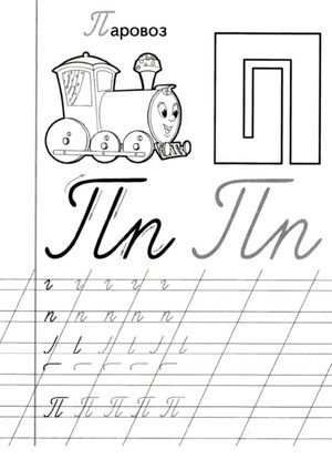 Прописи для дошкольников буквы