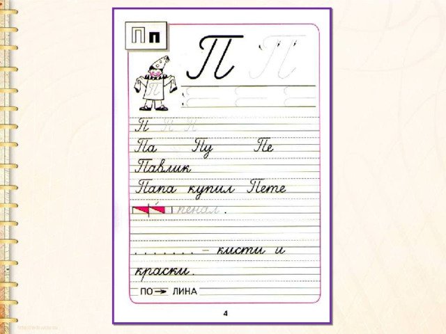 Письменная строчная буква п