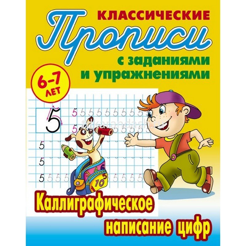 Классические прописи
