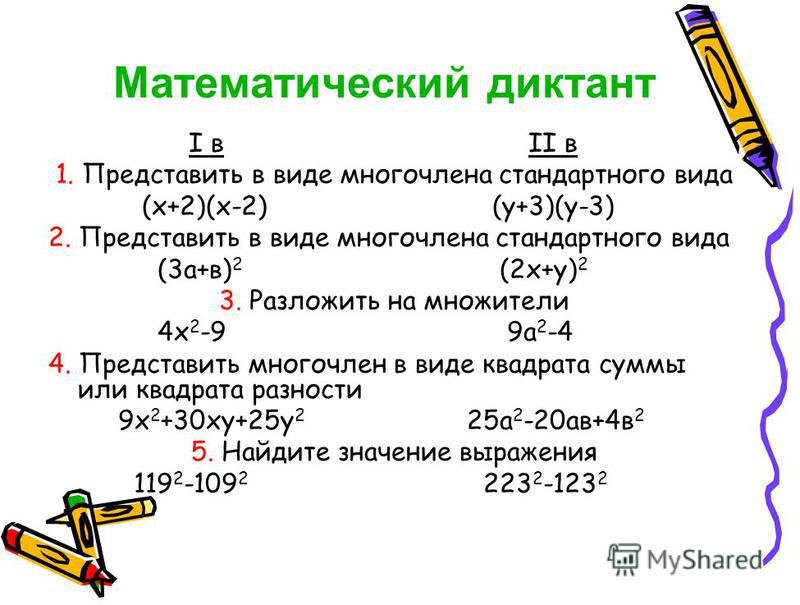 Диктант по теме формулы сокращенного умножения
