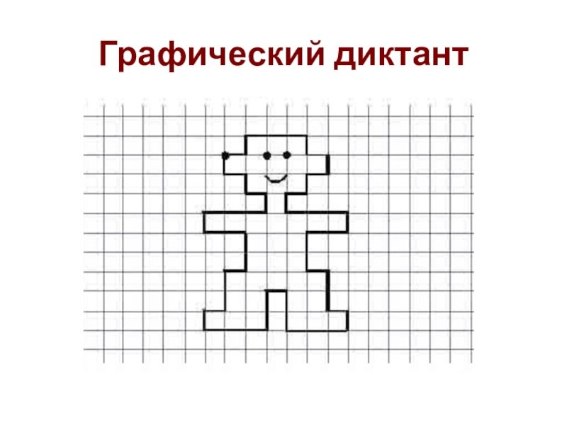 Графический диктант робот