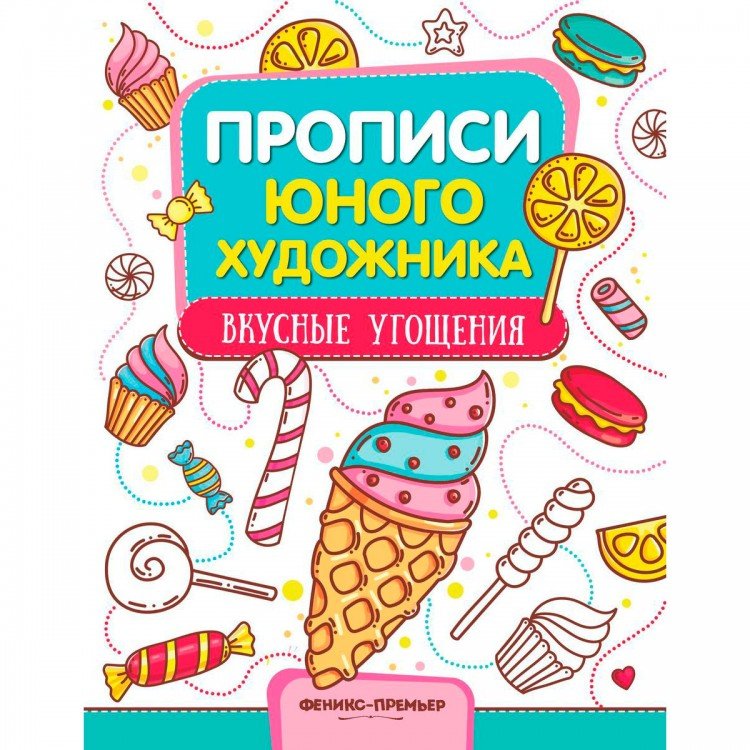 Прописи для художников