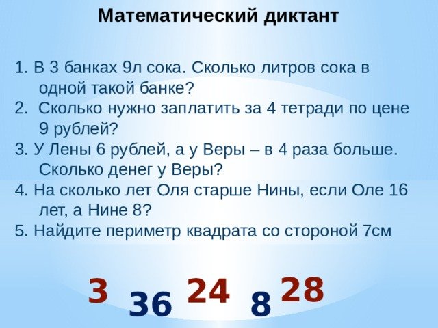Математический диктант 1 класс школа России 1 четверть